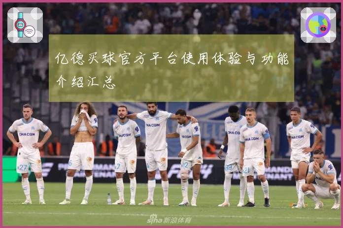 亿德买球官方平台使用体验与功能介绍汇总