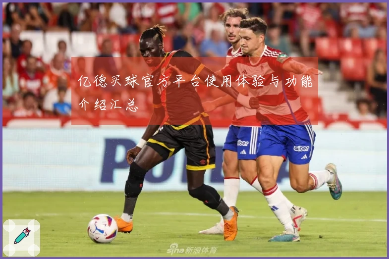 亿德买球官方平台使用体验与功能介绍汇总