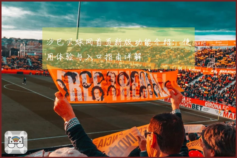 沙巴买球网首页新版功能介绍：使用体验与入口指南详解