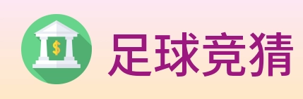 足球竞猜 logo